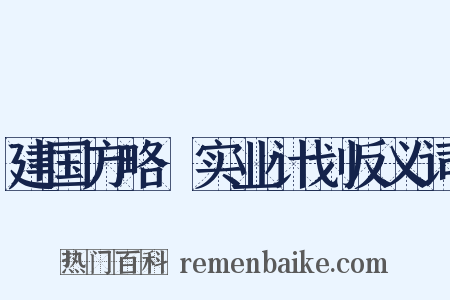 建国方略·实业计划反义词是什么意思的图片